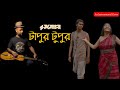 টাপুর টুপুর বৃষ্টি নূপুর | Tapur Tupur Bristi Nupur | Rosogolla |  Arnab Dutta
