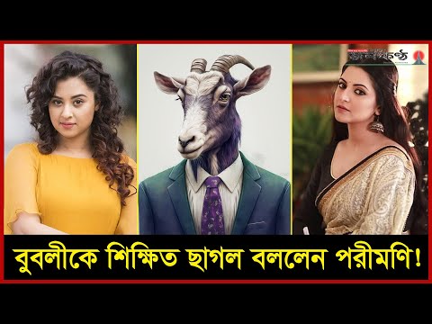 ভিডিও কপি করার অভিযোগে ফেসবুকে বাকযুদ্ধ বুবলী ও পরীমণি’র!