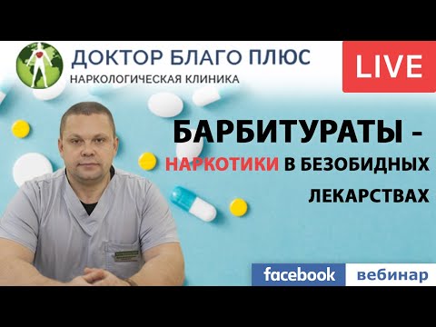 Барбитураты или наркотики в безобидных лекарствах