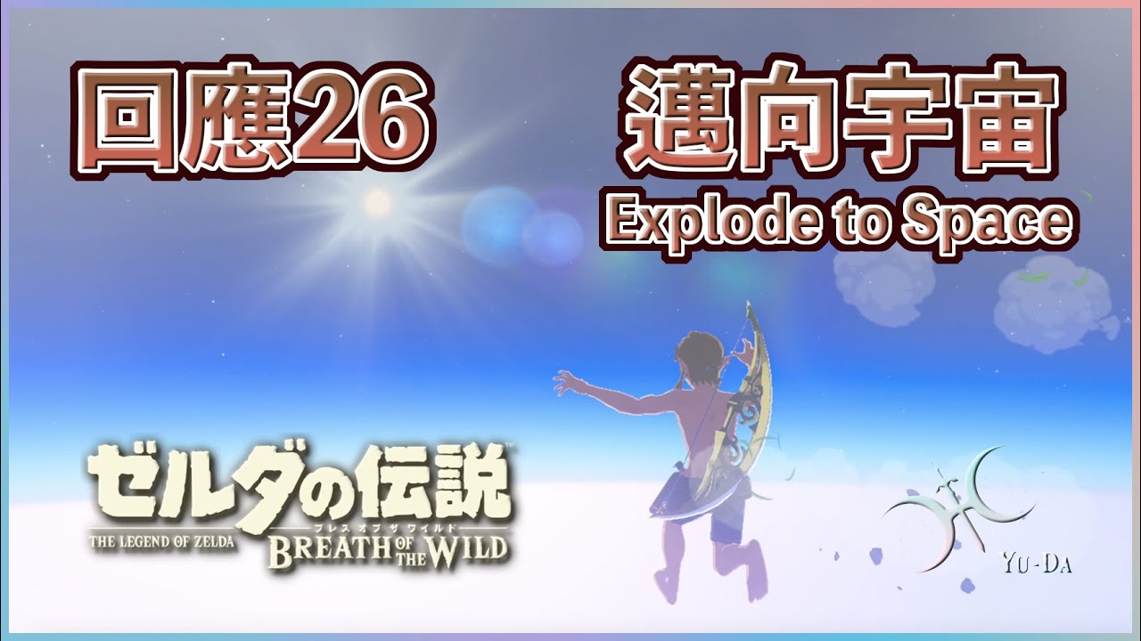 回應26 - 突破天際！炸向30000公尺高的海拉魯宇宙！(Hyrule Outer Space)