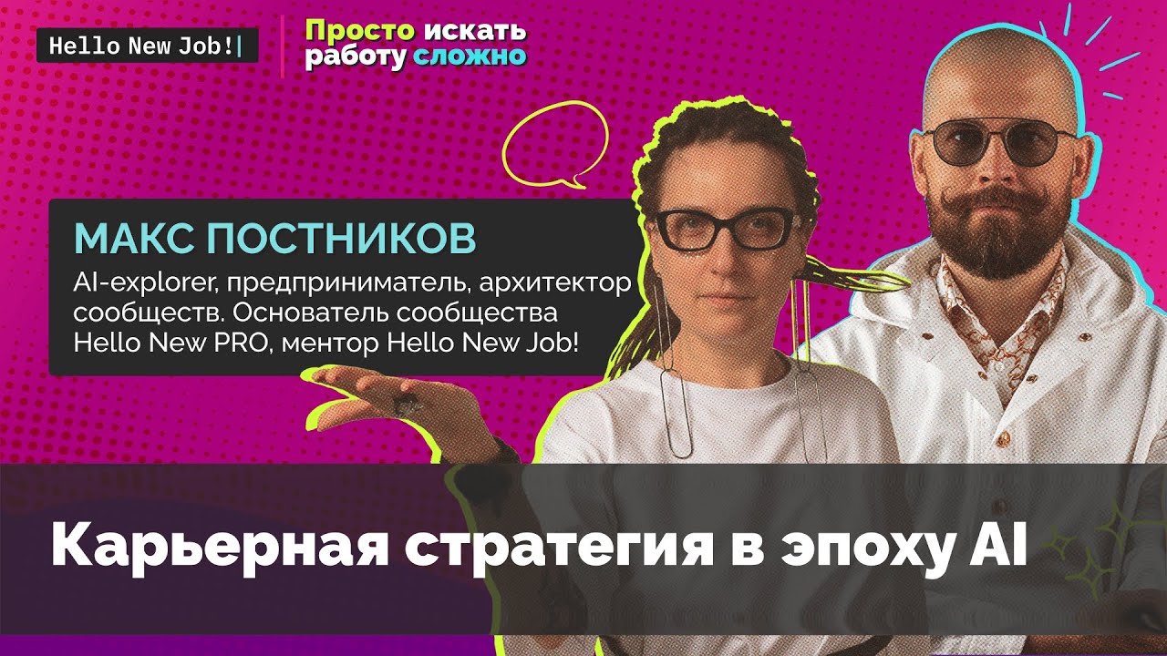 Просто искать работу сложно: 
Карьерная стратегия в эпоху ИИ
