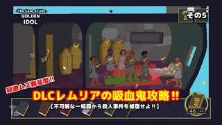 【☆超激ムズ難易度☆】The Case of the GOLDEN IDOLやるよ♪【レムリアの吸血鬼攻略!!】