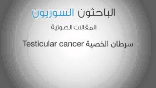 سرطان الخصية Testicular cancer