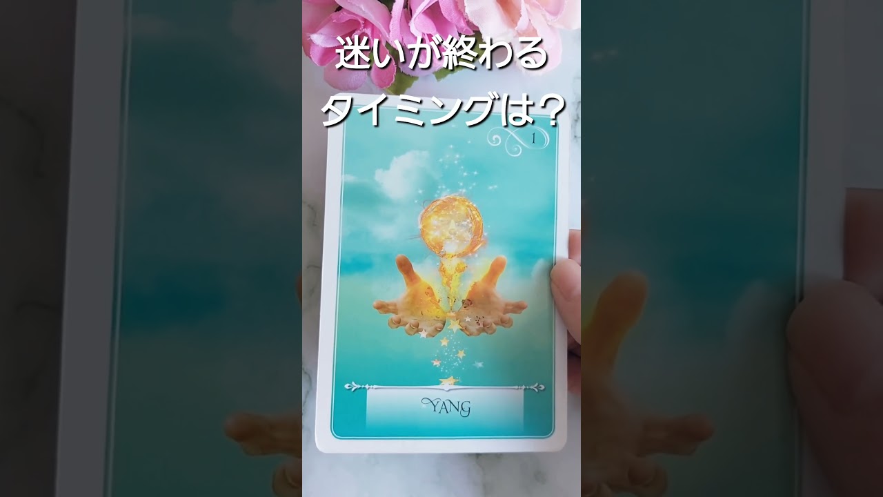 偶然ではありません！迷いが終わるのはこのタイミング