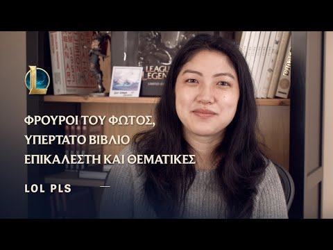 Καλοκαιρινή εκδήλωση, Νέα λειτουργία παιχνιδιού και Αμφιέσεις | LoL Pls - League of Legends