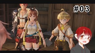 【実況】三人の思惑【ライザのアトリエ】#03
