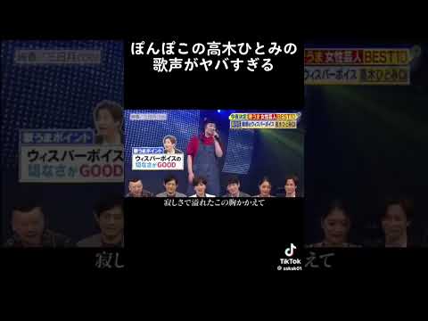 ぽんこつの高木ひとみの地声がやばすぎた！＃高木ひとみ＃地声＃歌