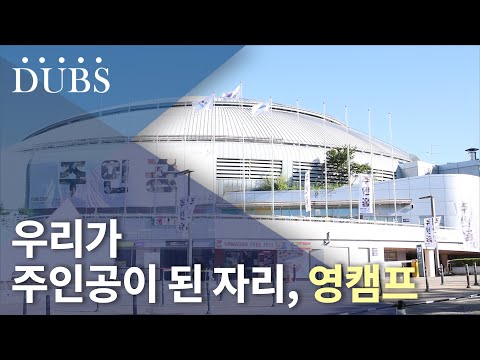 우리가 주인공이 된 자리, 영캠프