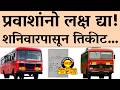 राज्यातील एसटी प्रवाशांसाठी मोठी बात