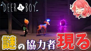 【鹿と少年】#6 謎の協力者が現れた直後、鹿ちゃんが…【DEER＆BOY】