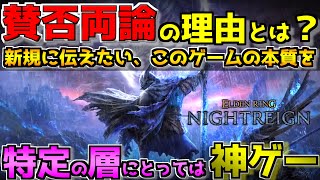 【ナイトレイン】80時間プレイ済みの全ボスソロ撃破者が伝える購入検討している人へのレビュー…どんなゲームなのか本質を伝えます≪ELDENRING NIGHTREIGN≫