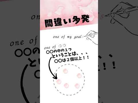 みんなs付けて〜〜！！one of 〇〇s #eigotips#英語#英会話#英文法