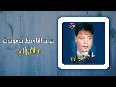 عبد الباسط حمودة - معلش يا زمن | Abd El Basset Hamouda - Malesh Ya Zaman