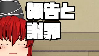 報告と謝罪
