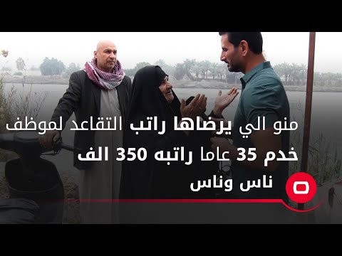 شاهد بالفيديو.. منو الي يرضاها راتب التقاعد لموظف خدم ٣٥ عاما راتبه ٣٥٠ الف
