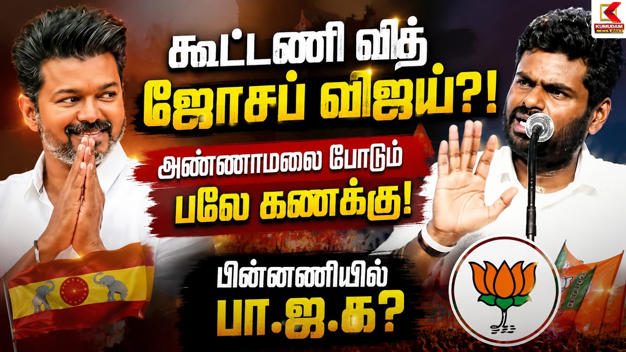 கூட்டணி வித் ஜோசப் விஜய்? Annamalai போடும் பலே கணக்கு! பின்னணியில் பா.ஜ.க? | CM Vijay