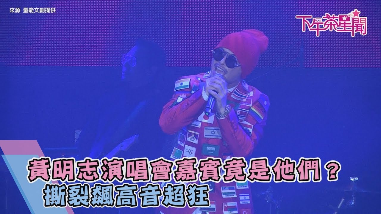 黃明志演唱會嘉賓竟是他們? 撕裂飆高音超狂
