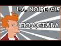 Прохождение Игры L.A. Noire - Подстава #15 