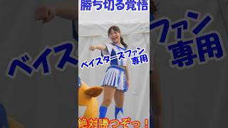 クライマックスシリーズ セ ファイナルステージに臨むベイスターズファン専用です。それ以外の方は見ないでください。文句は受け付けませんｗ　＃チア　＃チアダンス　＃チアリーダー　#shorts