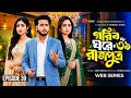 গরিব ঘরে রাজপুত্র ৩৯ Gorib Ghore Rajputro Episode 40 Miraz Khan An