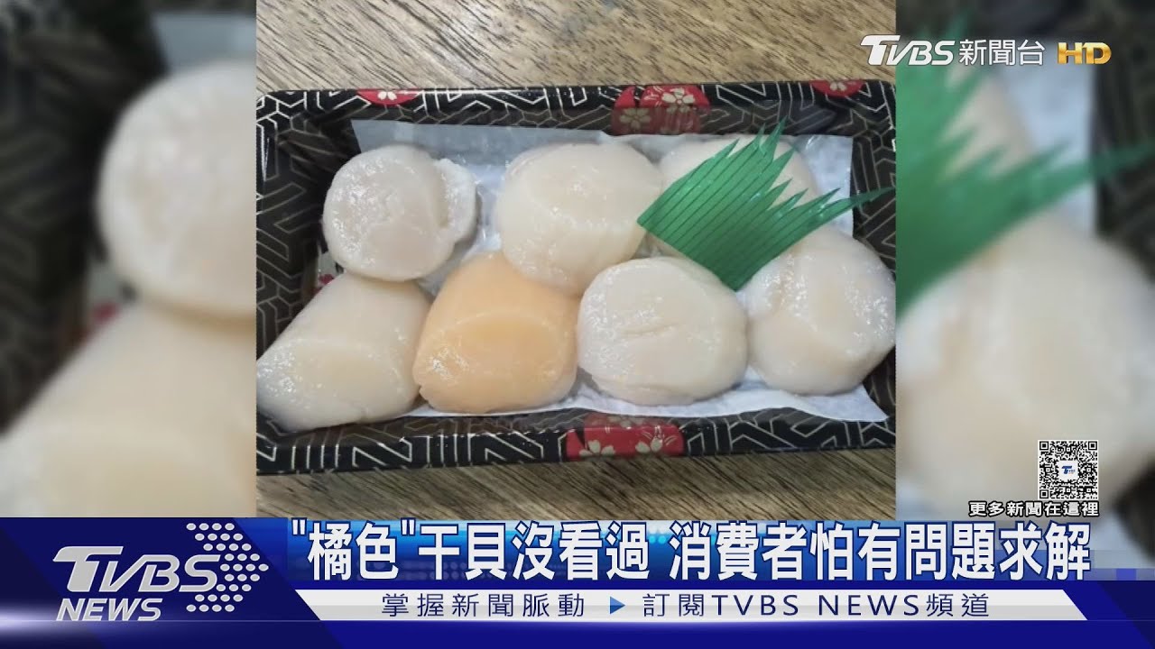 消費者驚見橘色干貝!「赤玉干貝」比日製壓縮機更稀有 通常只留在日本