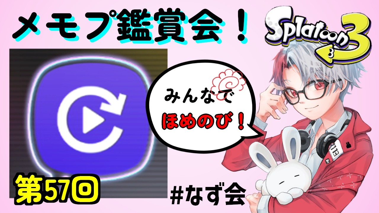 【初見さん歓迎/顔出し】第57回メモプ鑑賞会！Newなず会でステップアップ！【 スプラトゥーン3  /やめV】