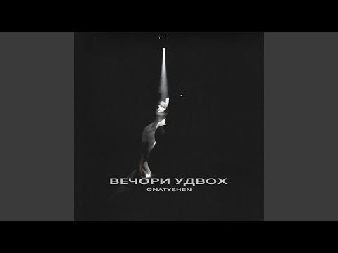 Вечори удвох