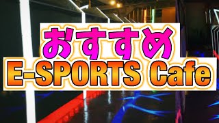 【おすすめE-SPORTSカフェ】東京のE-SPORTSカフェといえばここ！！
