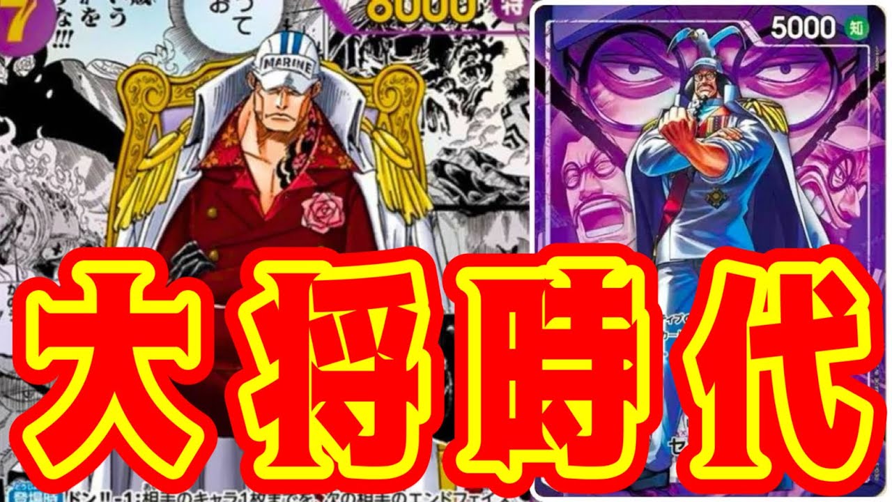 【ワンピースカード】大将時代！！　赤青ルーシーVS紫センゴク！！　初心者・中級者向け