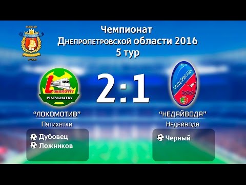 Чемпионат Днепропетровской области 2016 5 тур | Локомотив (Пятихатки) 2:1 Недайвода (Недайвода)