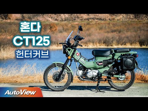 솔직히 이걸 왜 타? ... 2025 혼다 헌터커브  CT125 / 오토뷰 라이프