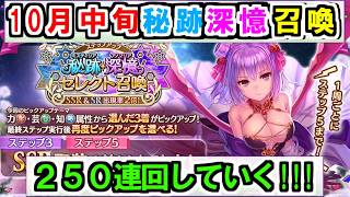 【あいミス】10月の中旬秘跡深憶召喚を250連回すぞ！！！