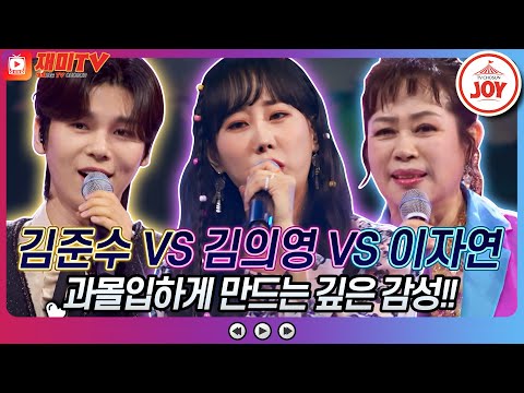 [재미TV]김준수의 미워도 사랑하니까 VS 김의영의 너무합니다 VS 이자연의 친구야♬ 화요일은밤이좋아(221004 방송)