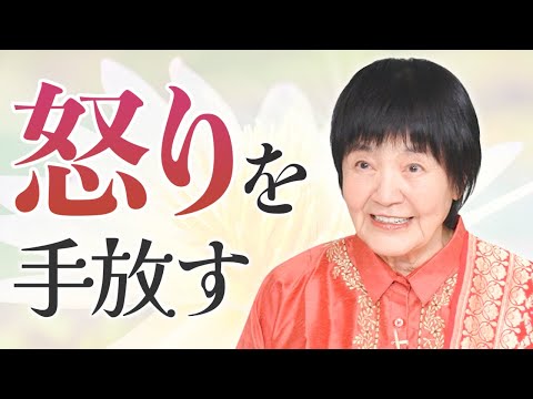 【怒り】を効率的に手放す。究極のアンガーマネジメントとは?