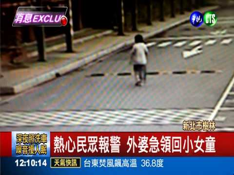 狠心媽遺棄?! 4歲女童遊蕩1公里