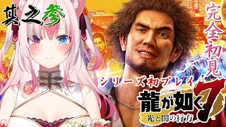 【龍が如く7┊＃3】 シリーズ初プレイ完全初見✨勇者パーティーの旅は続くったら続く...！！？※今日は長め※【#黒桐アリア❀#Vtuber】※ネタバレあり