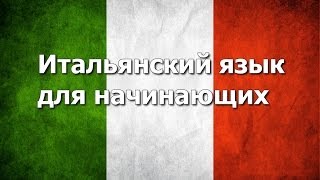 Итальянский язык Урок 1