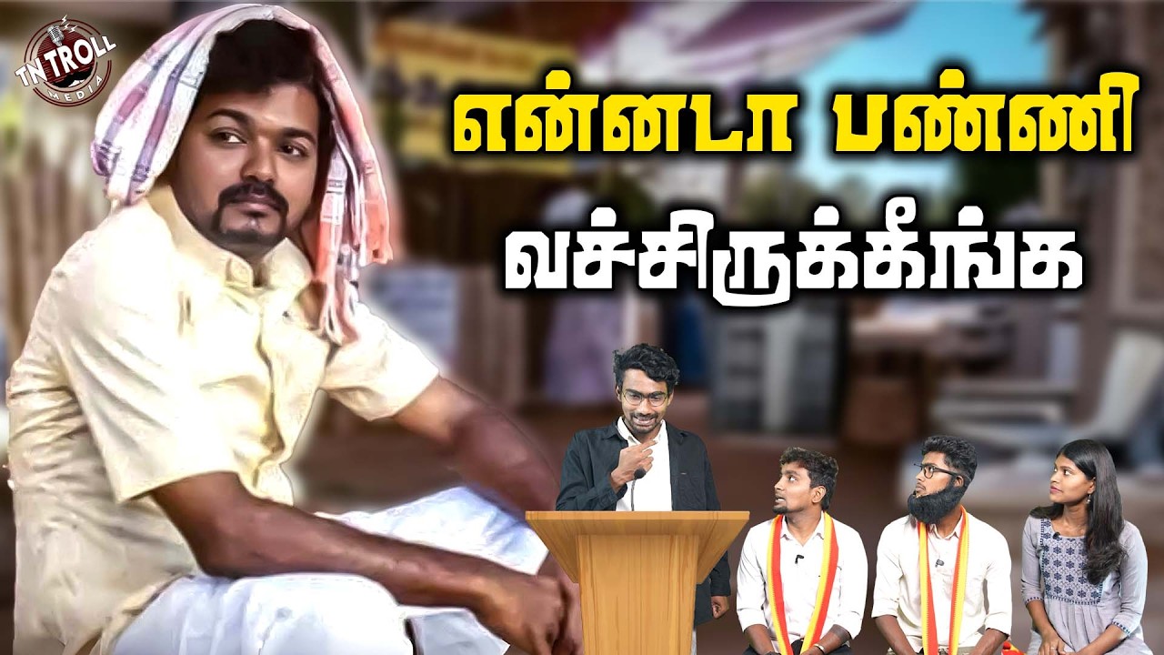 TVK | யாராவது ஒருத்தர் உருப்படியா பேசுறாங்களா பாருங்க!