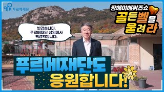 [축하영상]푸르메재단 백경학 상임이사 | 제10회 장애이해퀴즈쇼 골든벨을 울려라