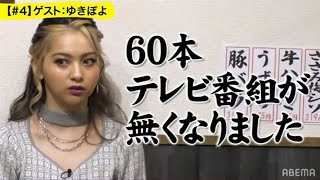 【事件の真相を初告白】週刊誌報道「友人の薬物逮捕」により様々な誤解を受けたゆきぽよが極楽とんぼとの対談で真実を語る!!『迷えるとんぼちゃん』