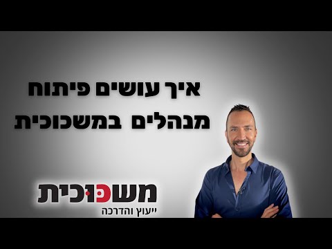 תמונת הסרטון המקורית ב-YouTube: איך עושים פיתוח מנהלים במשכוכית?