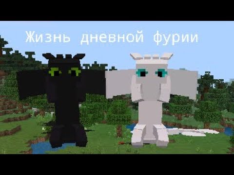 Как играть за дневную фурию в майнкрафт пе