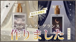 I created an original fragrance ｜ オリジナルフレグランスを作りました💐🫧