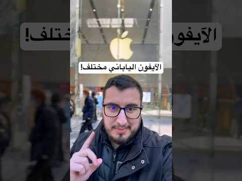 آيفون اليابان مختلف عن باقي العالم