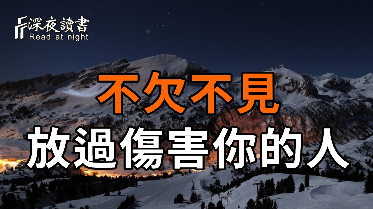 弘一法師：別人傷害你，其實是在“渡”你。看透這層因果，從此不欠不見，餘生皆是福報！【深夜讀書?