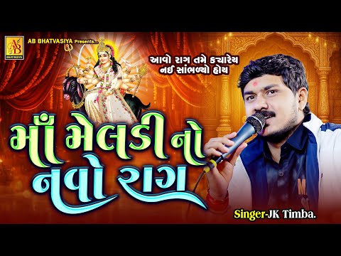 માં મેલડી નો નવો રાગ | JK Timba | Meldi Maa | Instagram Viral Rag