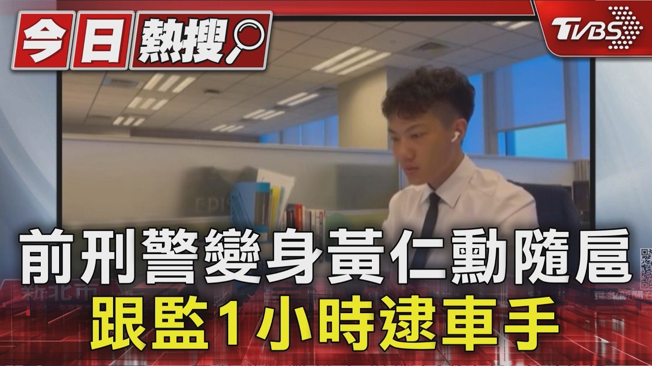 影音／前刑警變身黃仁勳隨扈！街頭見車手面交　騎車跟監1小時逮人