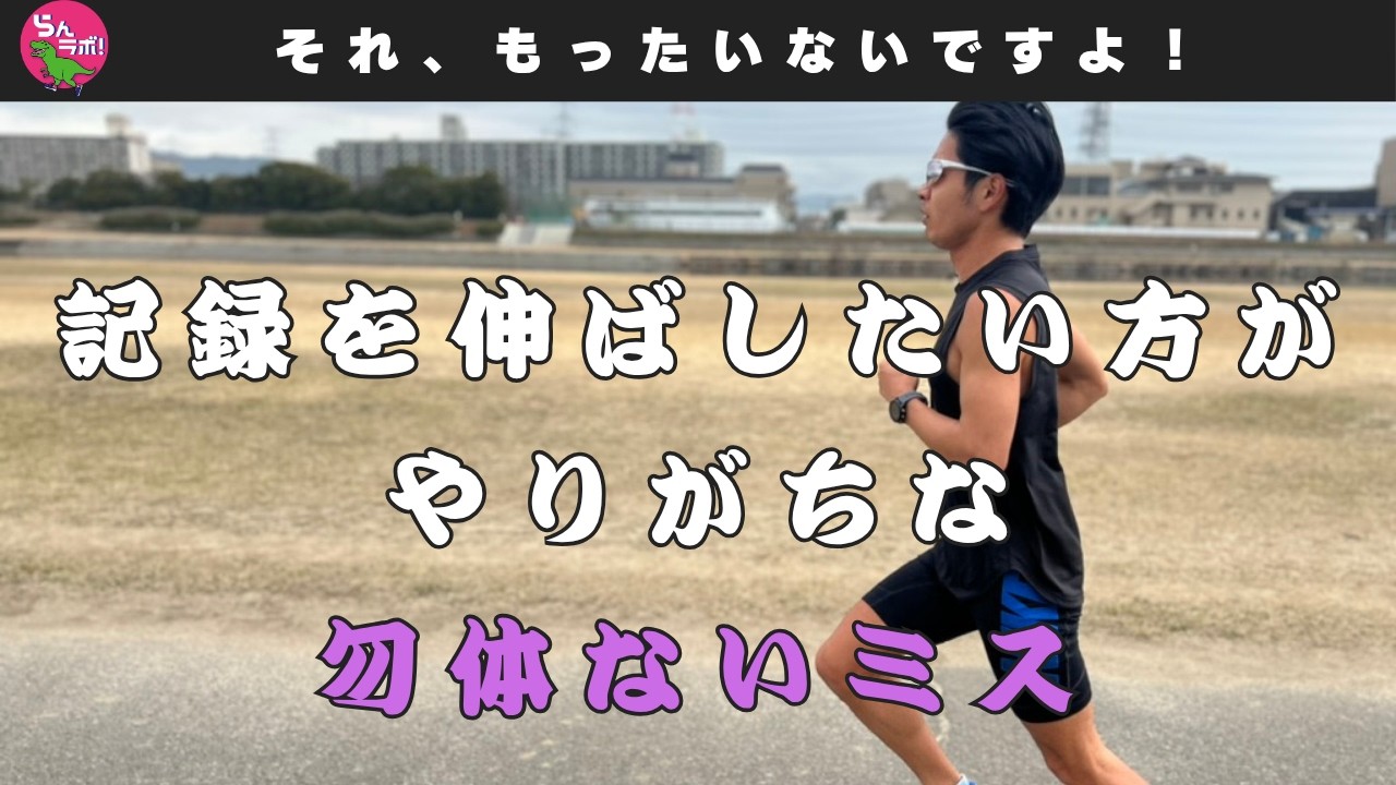 次のシーズンで記録をもうひと押し伸ばしたい方がやってしまいがちなミス