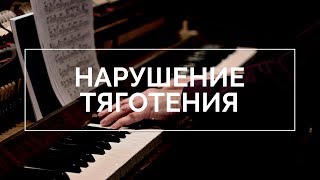 Антитеория - Нарушаем тяготения