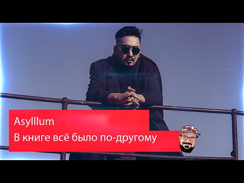 💥 Иностранец реагирует на Asylllum - В книге всё было по-другому | 4 раунд 17 независимый баттл